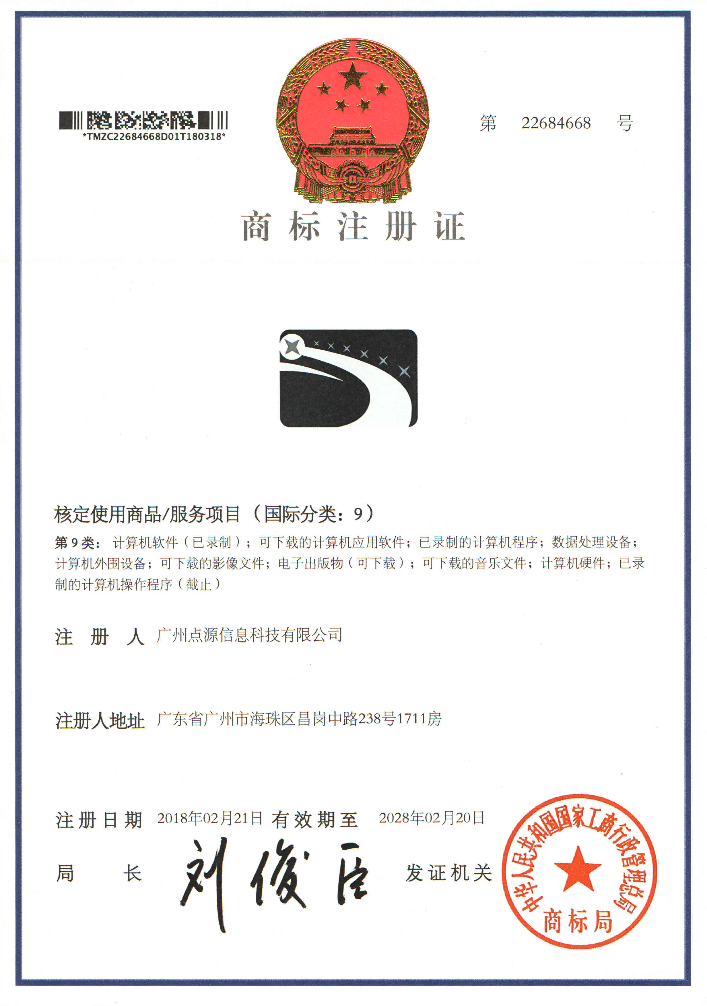 商標注冊證